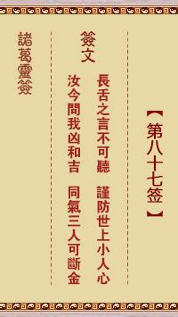 長舌之言不可聽|諸葛神籤第八十七籤 諸葛靈籤解籤87